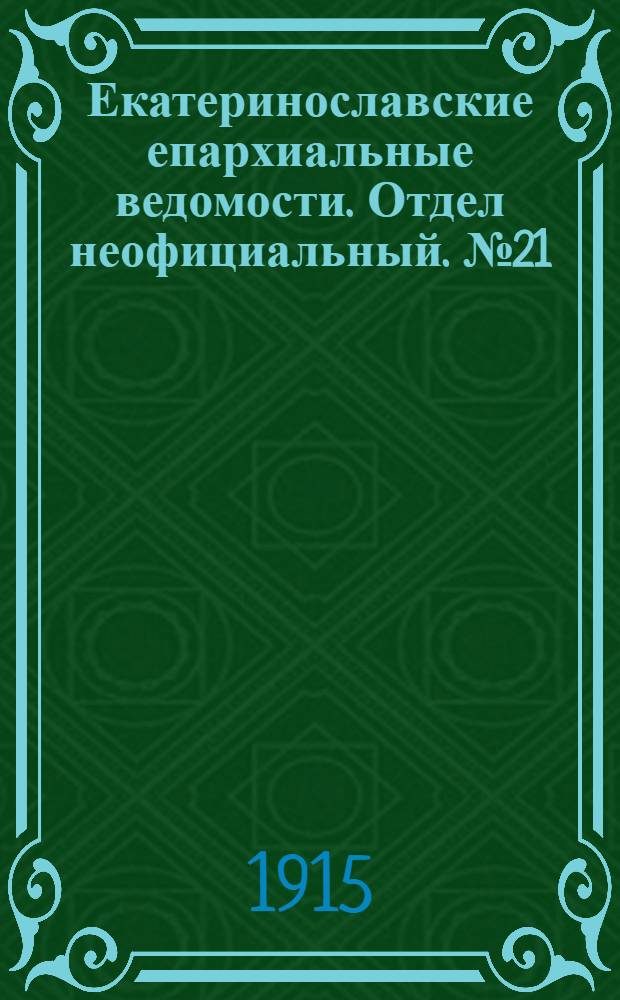 Екатеринославские епархиальные ведомости. Отдел неофициальный. № 21 (21 июля 1915 г.)