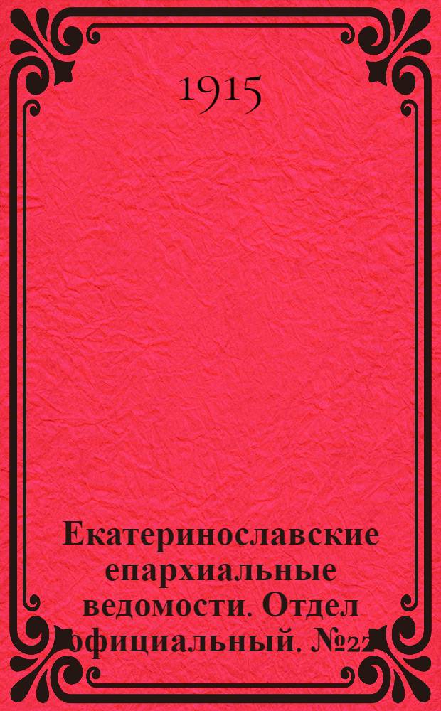 Екатеринославские епархиальные ведомости. Отдел официальный. № 22 (1 августа 1915 г.)
