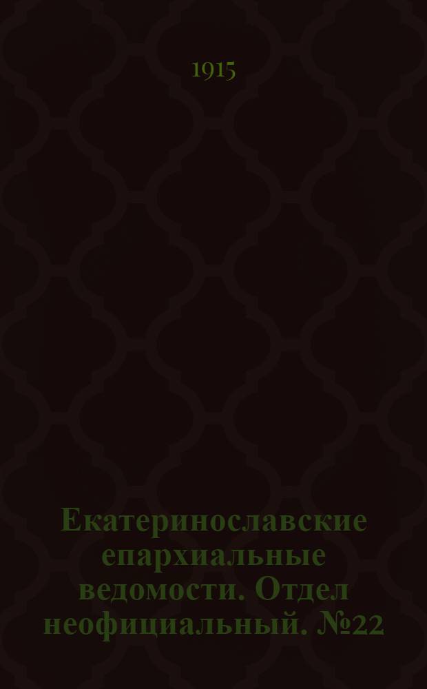 Екатеринославские епархиальные ведомости. Отдел неофициальный. № 22 (1 августа 1915 г.)