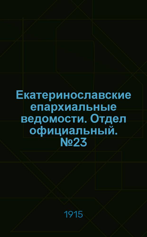 Екатеринославские епархиальные ведомости. Отдел официальный. № 23 (11 августа 1915 г.)