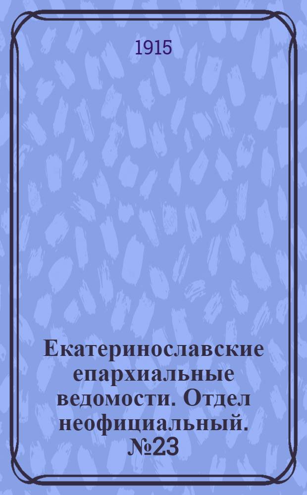 Екатеринославские епархиальные ведомости. Отдел неофициальный. № 23 (11 августа 1915 г.)