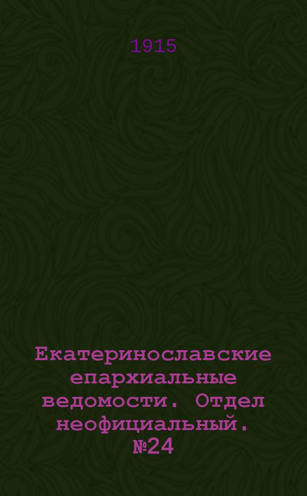 Екатеринославские епархиальные ведомости. Отдел неофициальный. № 24 (21 августа 1915 г.)