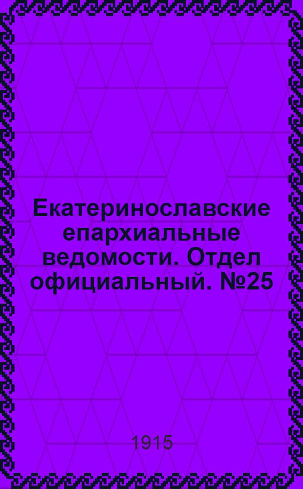 Екатеринославские епархиальные ведомости. Отдел официальный. № 25 (1 сентября 1915 г.)