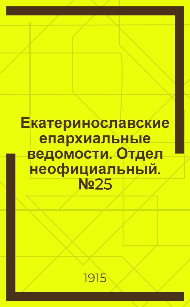 Екатеринославские епархиальные ведомости. Отдел неофициальный. № 25 (1 сентября 1915 г.)