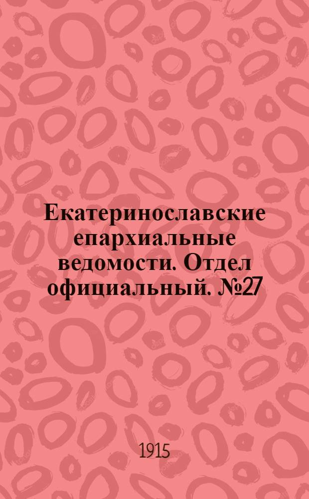 Екатеринославские епархиальные ведомости. Отдел официальный. № 27 (21 сентября 1915 г.)