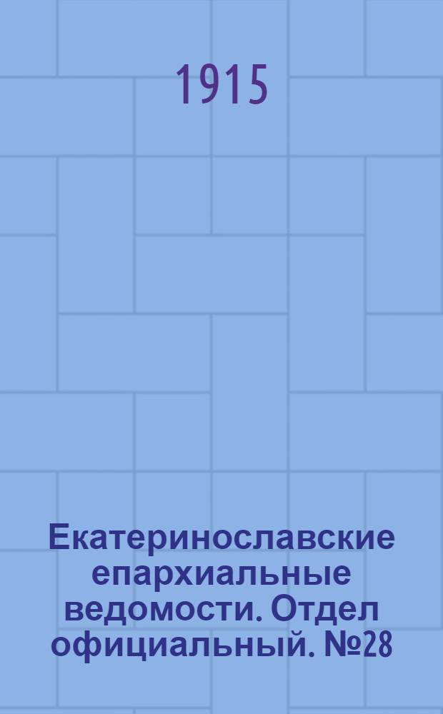 Екатеринославские епархиальные ведомости. Отдел официальный. № 28 (1 октября 1915 г.)