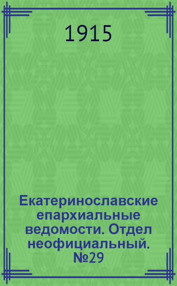 Екатеринославские епархиальные ведомости. Отдел неофициальный. № 29 (11 октября 1915 г.)