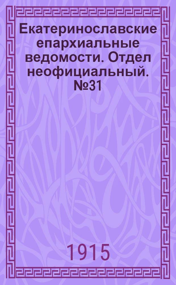 Екатеринославские епархиальные ведомости. Отдел неофициальный. № 31 (1 ноября 1915 г.)