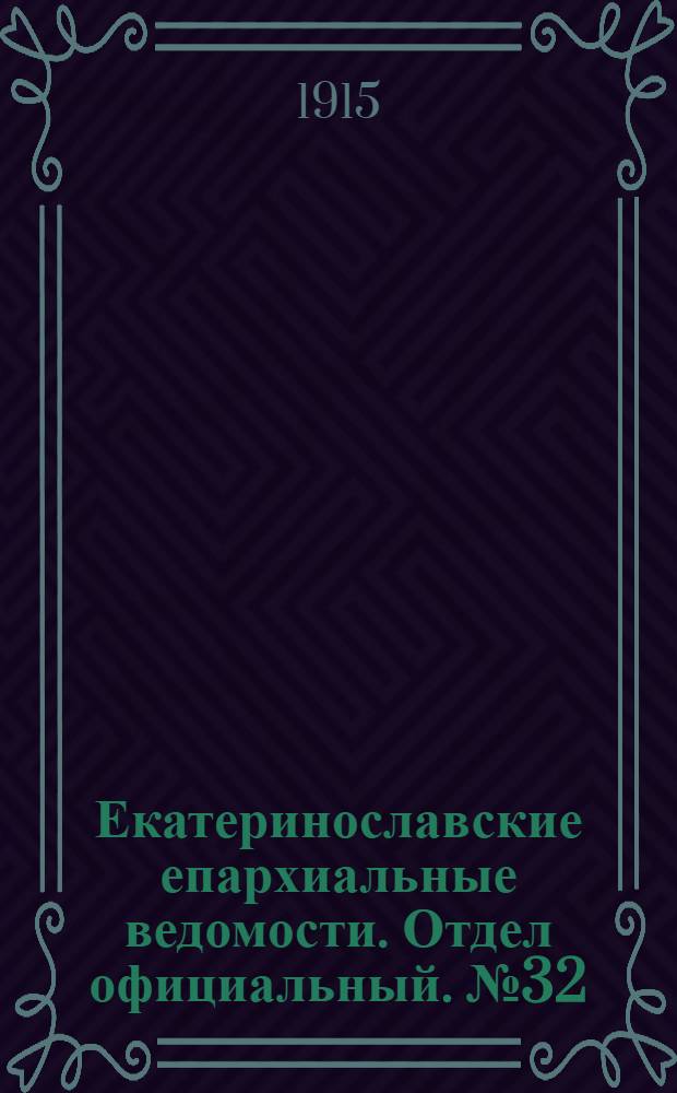 Екатеринославские епархиальные ведомости. Отдел официальный. № 32 (11 ноября 1915 г.)