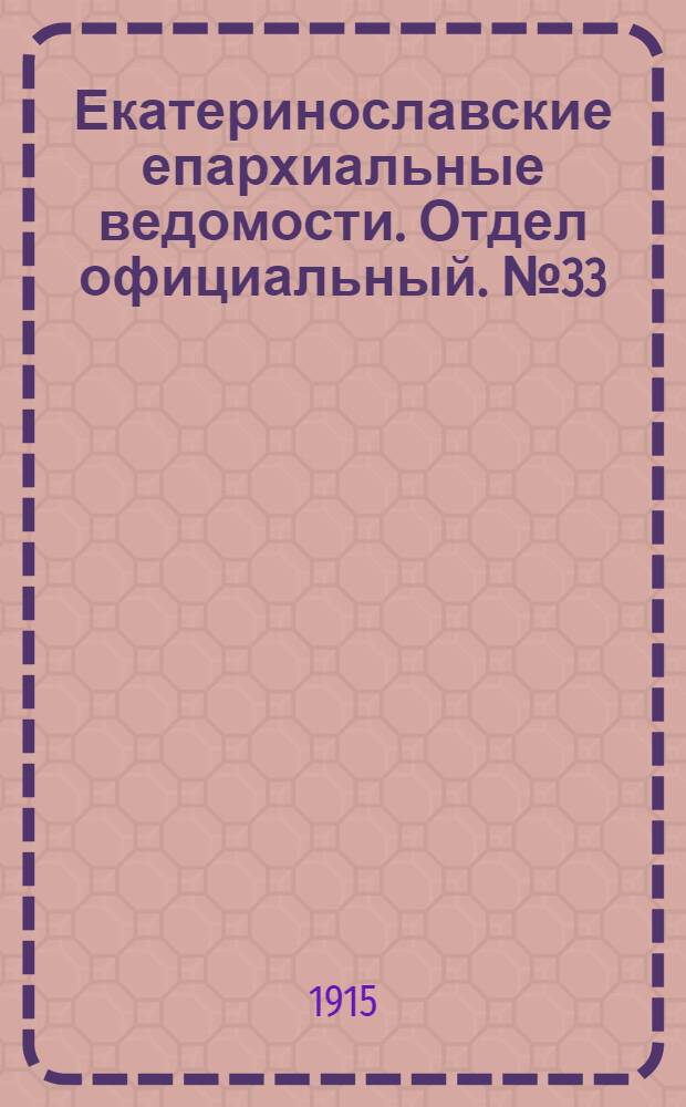 Екатеринославские епархиальные ведомости. Отдел официальный. № 33 (21 ноября 1915 г.)