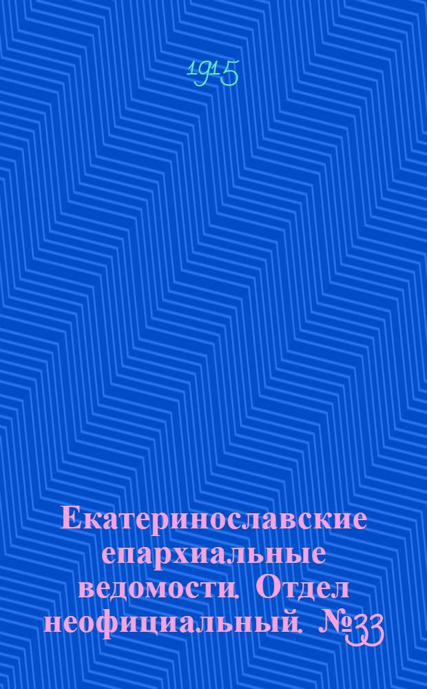 Екатеринославские епархиальные ведомости. Отдел неофициальный. № 33 (21 ноября 1915 г.)