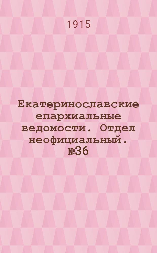 Екатеринославские епархиальные ведомости. Отдел неофициальный. № 36 (21 декабря 1915 г.)