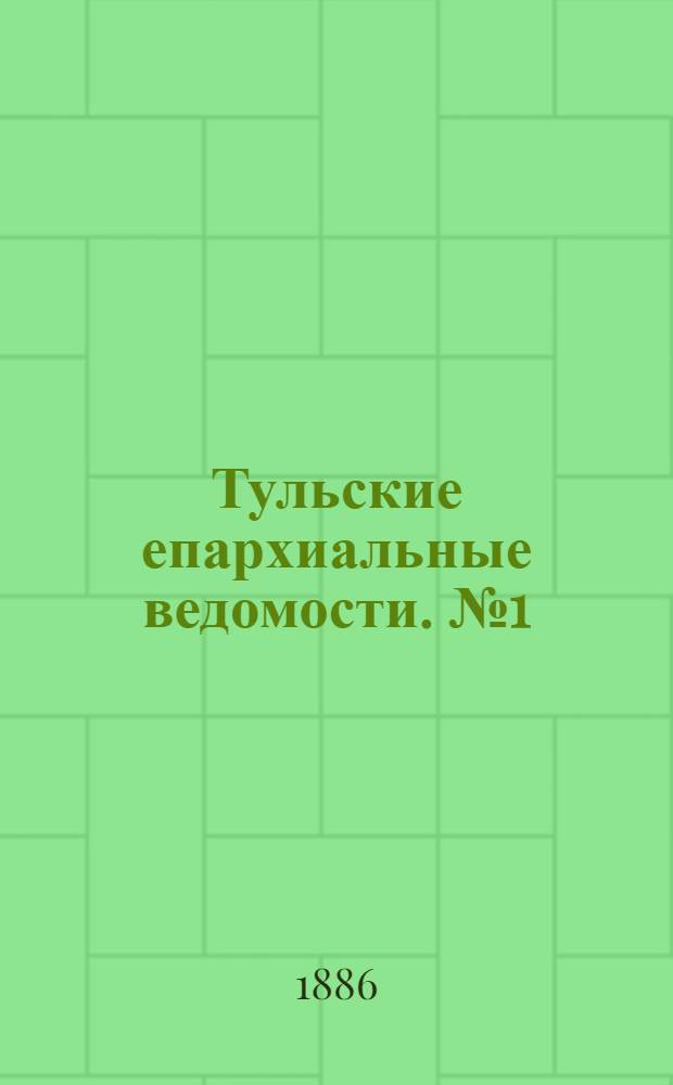 Тульские епархиальные ведомости. № 1 (1 января 1886 г.)