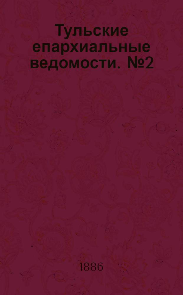 Тульские епархиальные ведомости. № 2 (15 января 1886 г.)