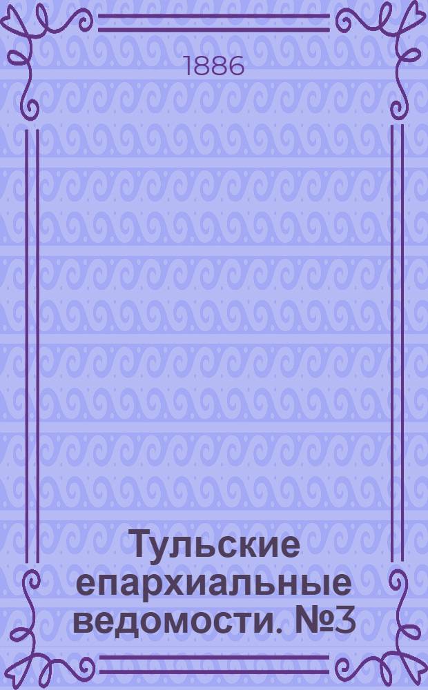 Тульские епархиальные ведомости. № 3 (1 февраля 1886 г.)