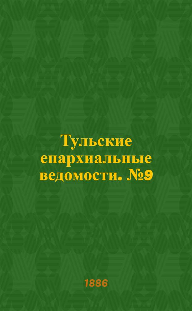 Тульские епархиальные ведомости. № 9 (1 мая 1886 г.)