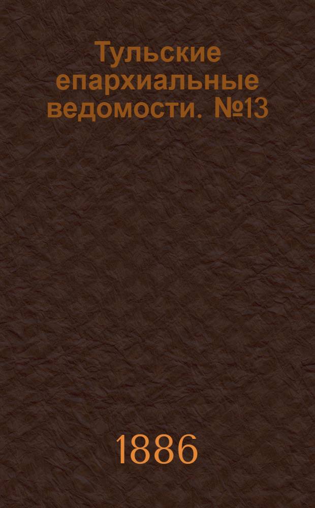 Тульские епархиальные ведомости. № 13 (1 июля 1886 г.)