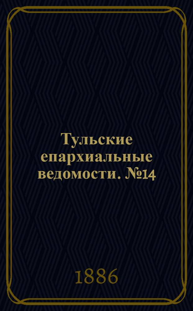 Тульские епархиальные ведомости. № 14 (15 июля 1886 г.)