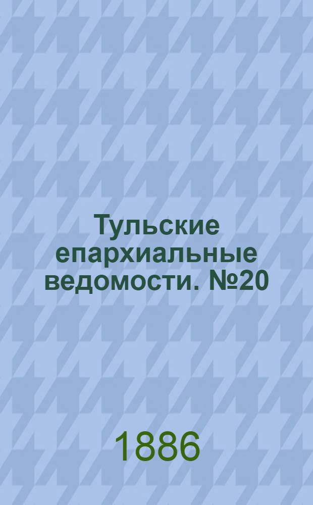 Тульские епархиальные ведомости. № 20 (15 октября 1886 г.)