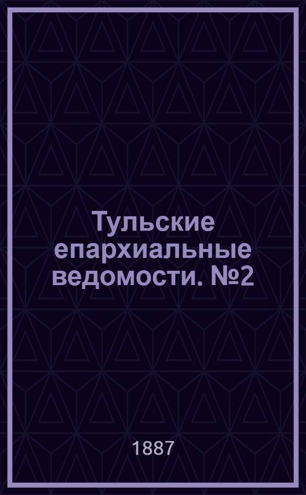 Тульские епархиальные ведомости. № 2 (15 января 1887 г.)