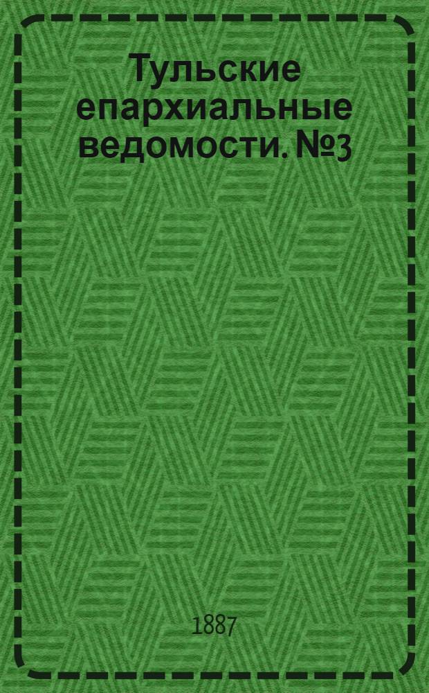 Тульские епархиальные ведомости. № 3 (1 февраля 1887 г.)