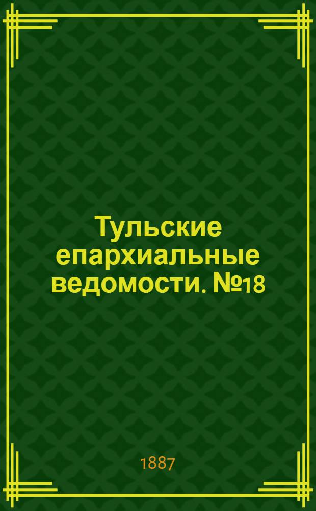 Тульские епархиальные ведомости. № 18 (15 сентября 1887 г.)