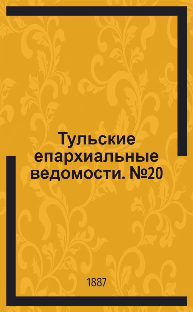 Тульские епархиальные ведомости. № 20 (15 октября 1887 г.)