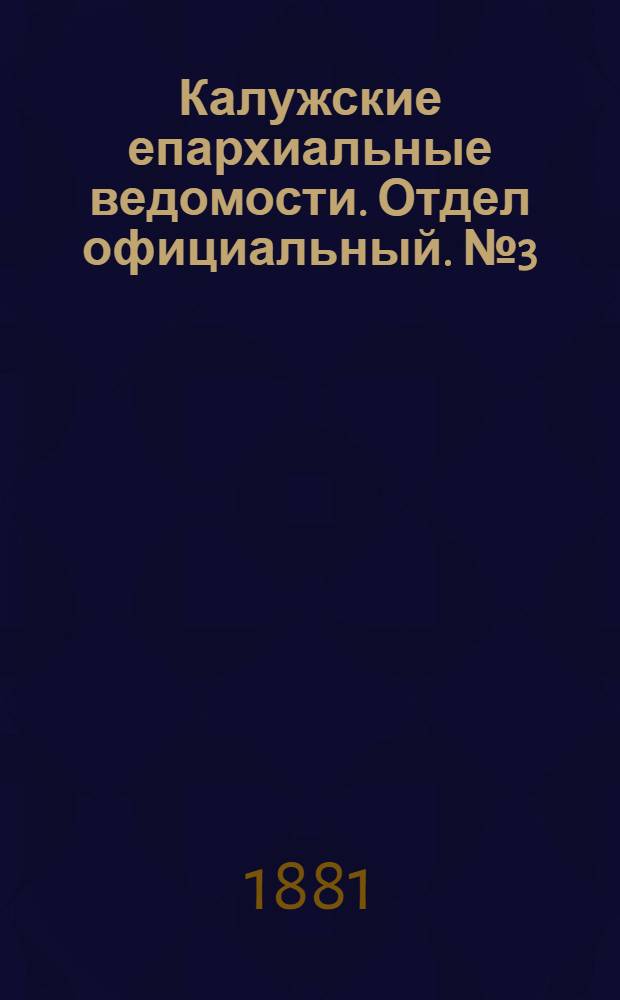 Калужские епархиальные ведомости. Отдел официальный. № 3 (15 февраля 1881 г.)
