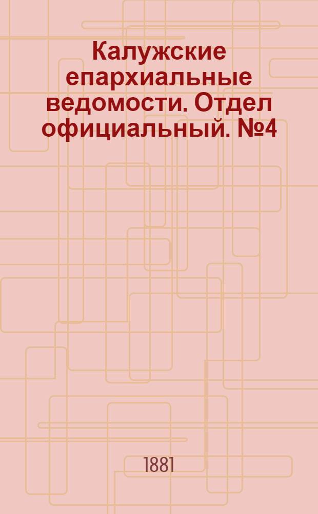 Калужские епархиальные ведомости. Отдел официальный. № 4 (28 февраля 1881 г.)