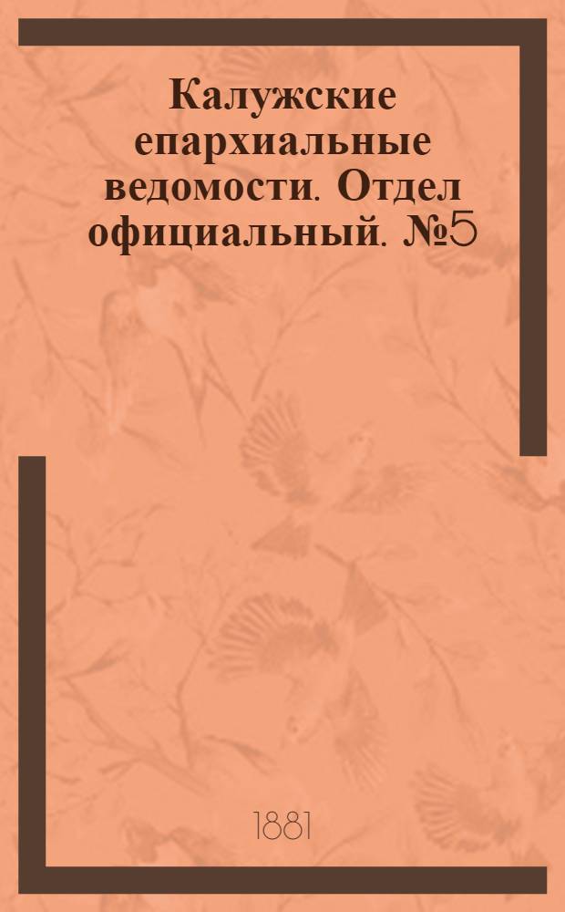 Калужские епархиальные ведомости. Отдел официальный. № 5 (15 марта 1881 г.)