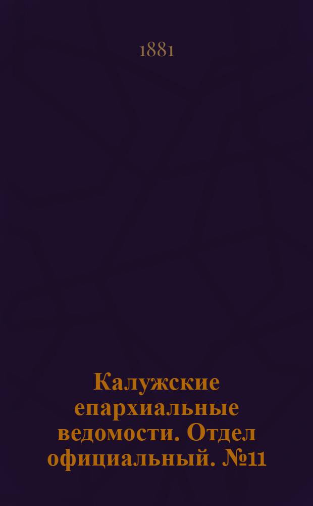 Калужские епархиальные ведомости. Отдел официальный. № 11 (15 июня 1881 г.)