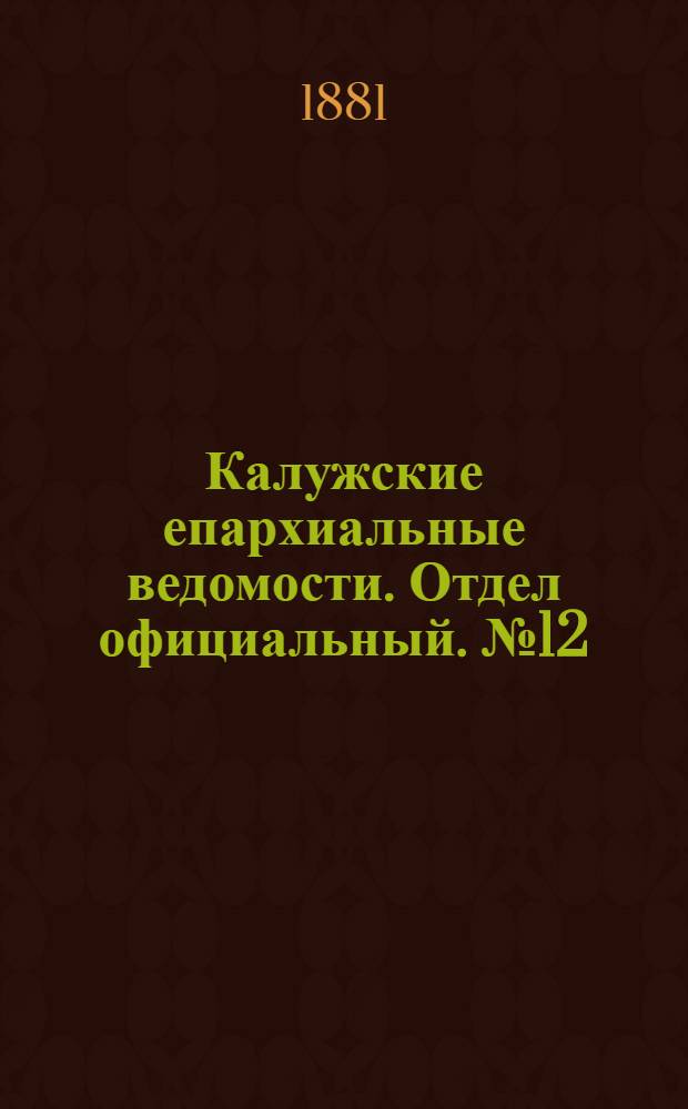 Калужские епархиальные ведомости. Отдел официальный. № 12 (30 июня 1881 г.)