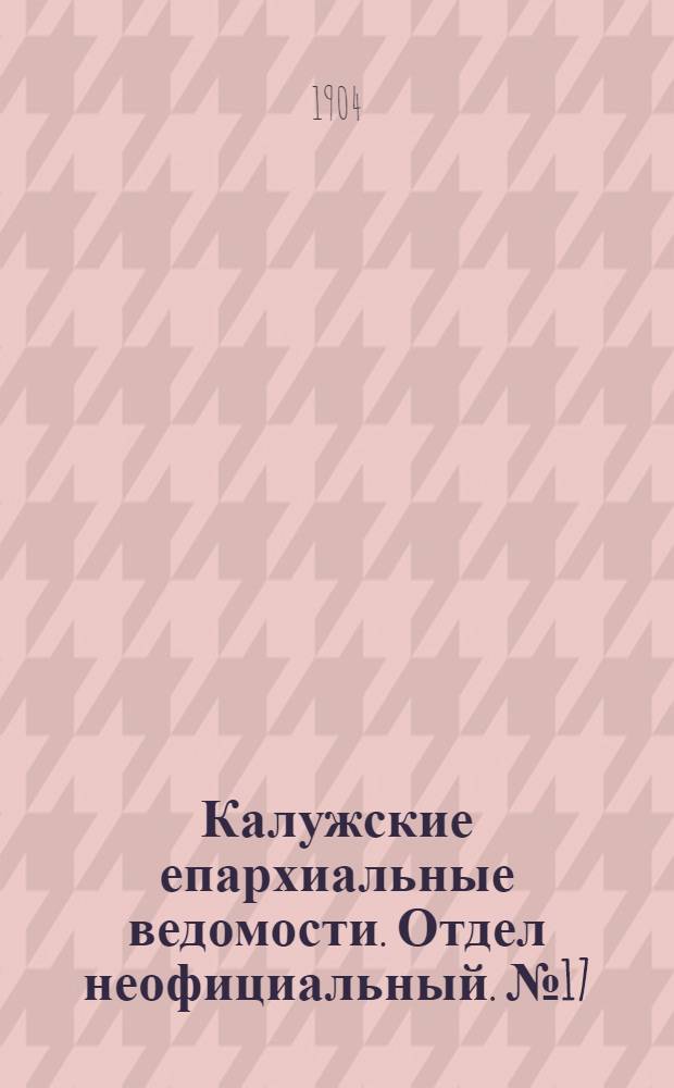 Калужские епархиальные ведомости. Отдел неофициальный. № 17 (15 сентября 1904 г.)