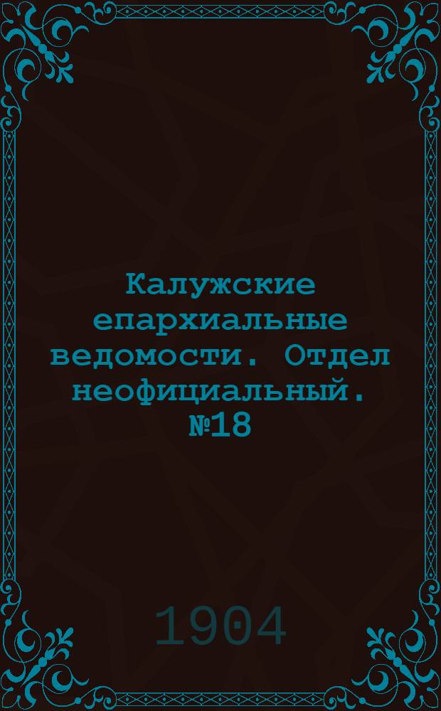 Калужские епархиальные ведомости. Отдел неофициальный. № 18 (30 сентября 1904 г.)