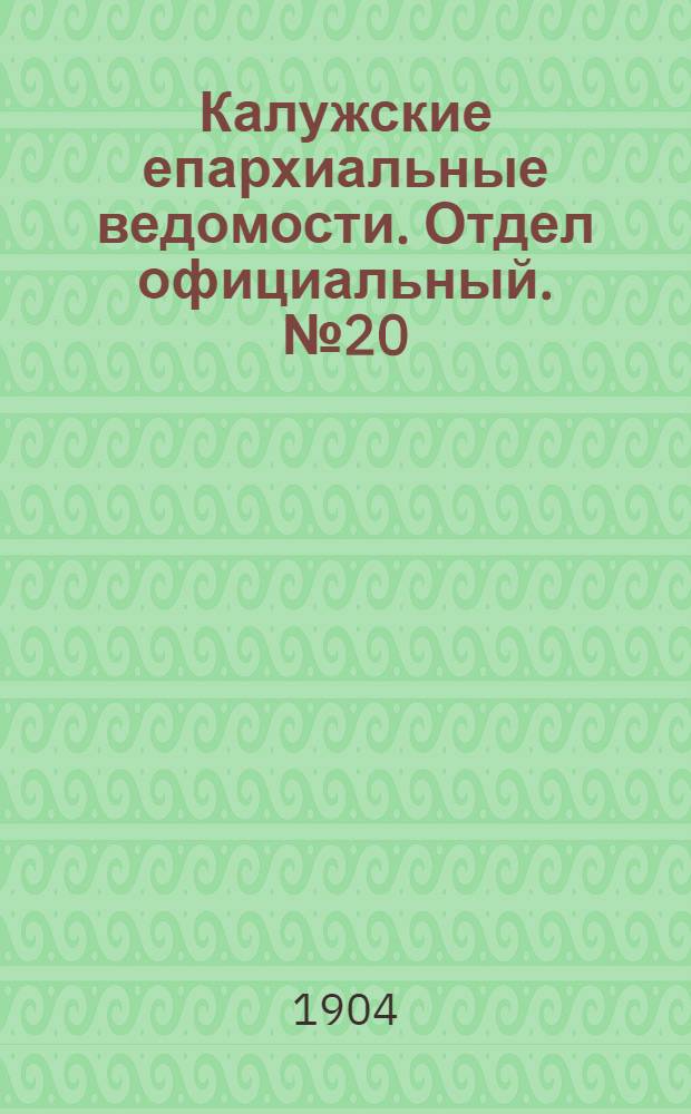 Калужские епархиальные ведомости. Отдел официальный. № 20 (31 октября 1904 г.)