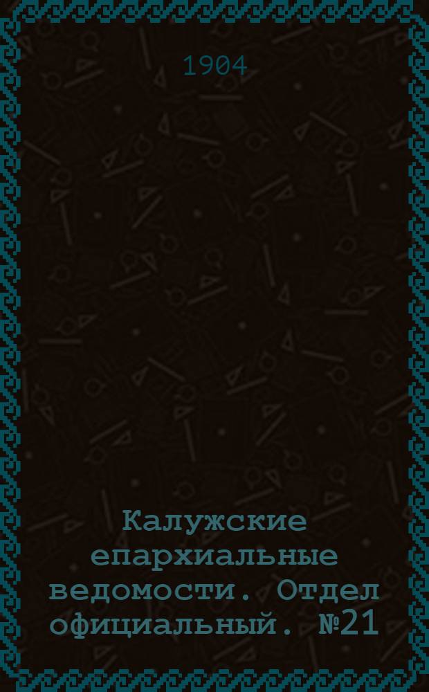 Калужские епархиальные ведомости. Отдел официальный. № 21 (15 ноября 1904 г.)