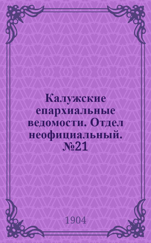 Калужские епархиальные ведомости. Отдел неофициальный. № 21 (15 ноября 1904 г.)