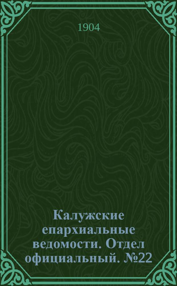 Калужские епархиальные ведомости. Отдел официальный. № 22 (30 ноября 1904 г.)
