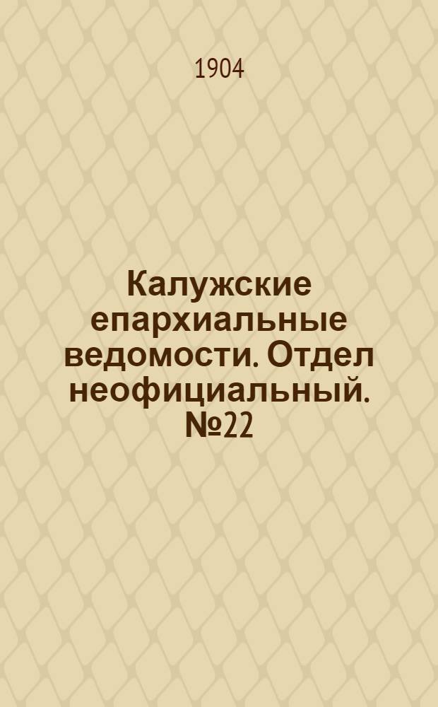 Калужские епархиальные ведомости. Отдел неофициальный. № 22 (30 ноября 1904 г.)