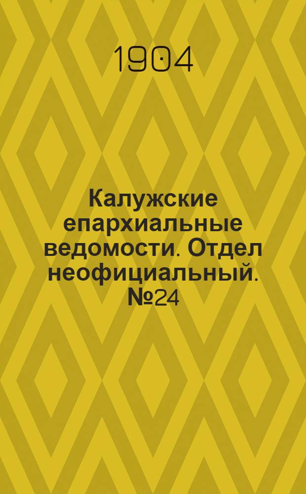 Калужские епархиальные ведомости. Отдел неофициальный. № 24 (31 декабря 1904 г.)