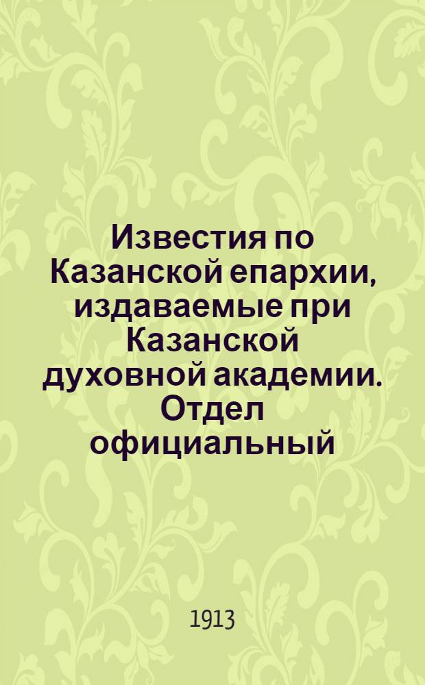 Известия по Казанской епархии, издаваемые при Казанской духовной академии. Отдел официальный, неофициальный. № 26 (8 июля 1913 г.)