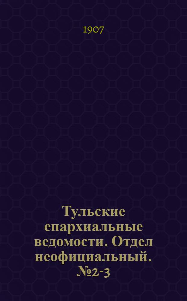 Тульские епархиальные ведомости. Отдел неофициальный. № 2-3 (16 января 1907 г.)