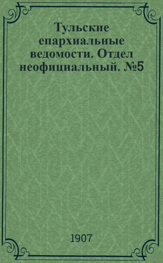 Тульские епархиальные ведомости. Отдел неофициальный. № 5 (1 февраля 1907 г.)