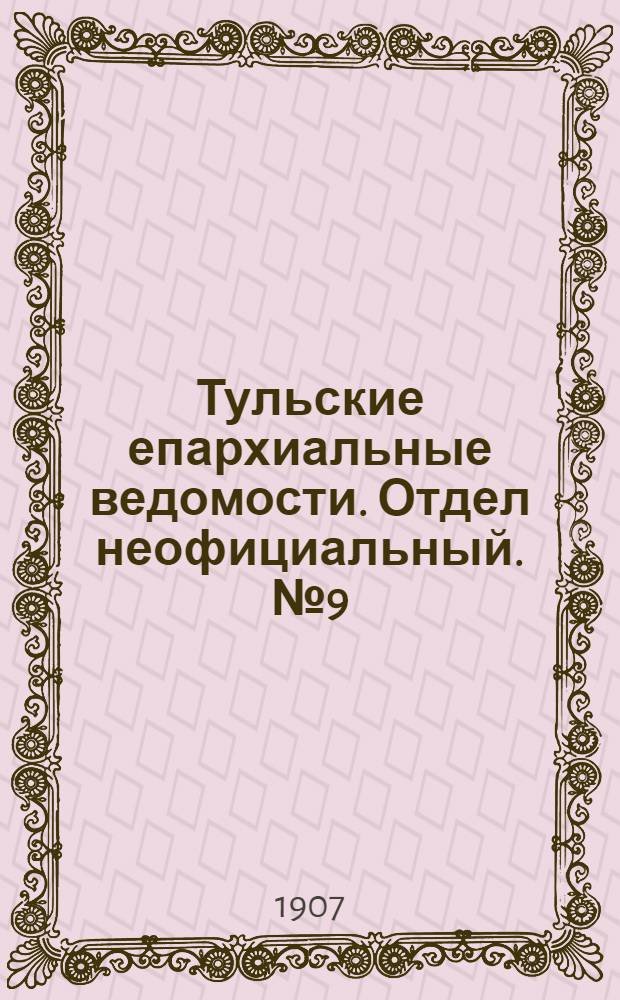 Тульские епархиальные ведомости. Отдел неофициальный. № 9 (1 марта 1907 г.)