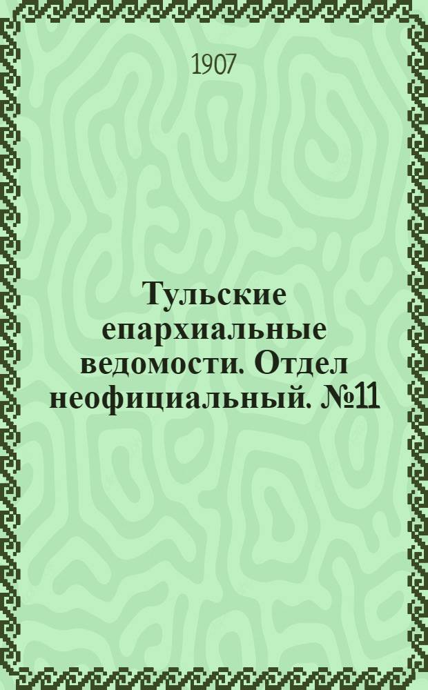 Тульские епархиальные ведомости. Отдел неофициальный. № 11 (16 марта 1907 г.)