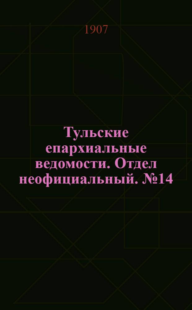 Тульские епархиальные ведомости. Отдел неофициальный. № 14 (8 апреля 1907 г.)