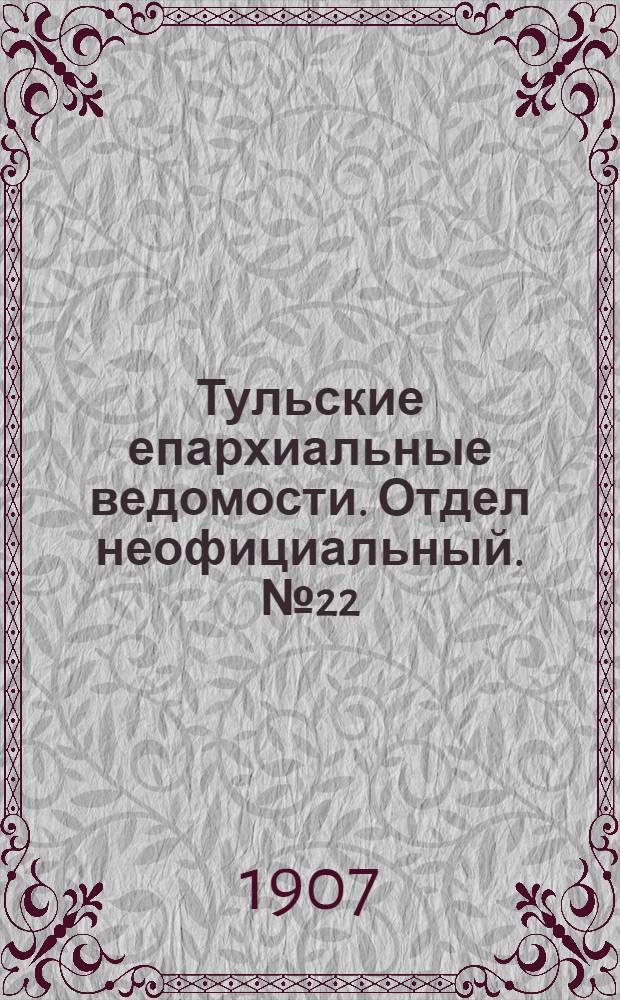 Тульские епархиальные ведомости. Отдел неофициальный. № 22 (8 июня 1907 г.)