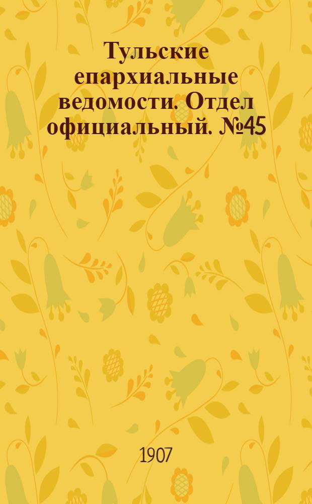 Тульские епархиальные ведомости. Отдел официальный. № 45 (1 декабря 1907 г.)