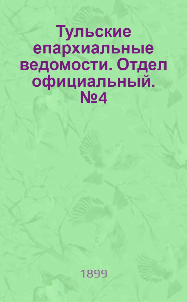 Тульские епархиальные ведомости. Отдел официальный. № 4 (15 февраля 1899 г.)