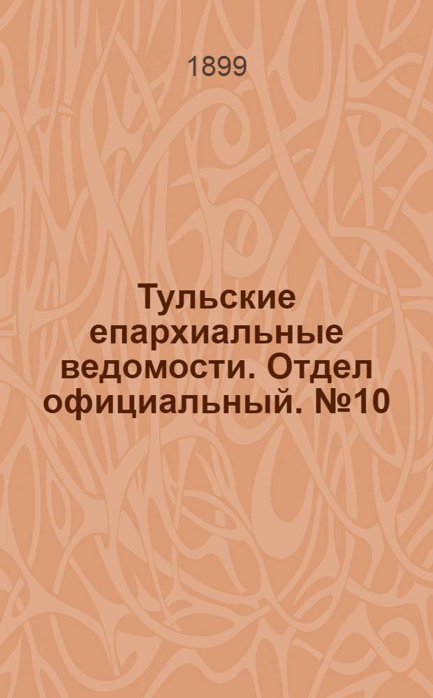 Тульские епархиальные ведомости. Отдел официальный. № 10 (15 мая 1899 г.)